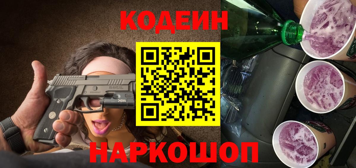 Кодеин Purple Drank Луга
